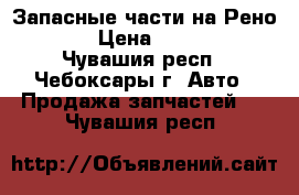 Запасные части на Рено 19 › Цена ­ 1 000 - Чувашия респ., Чебоксары г. Авто » Продажа запчастей   . Чувашия респ.